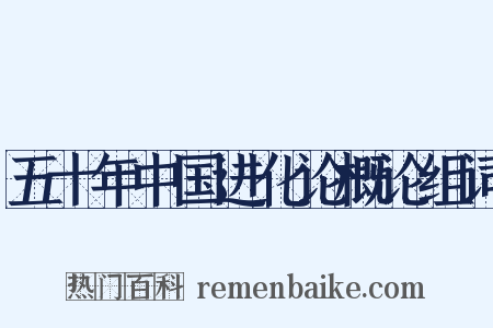 五十年中国进化论概论组词是什么意思的图片